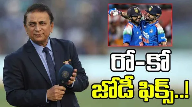 Sunil Gavaskar: 2027 వరల్డ్ కప్.. రో-కో జోడీ ఫిక్స్: గావస్కర్