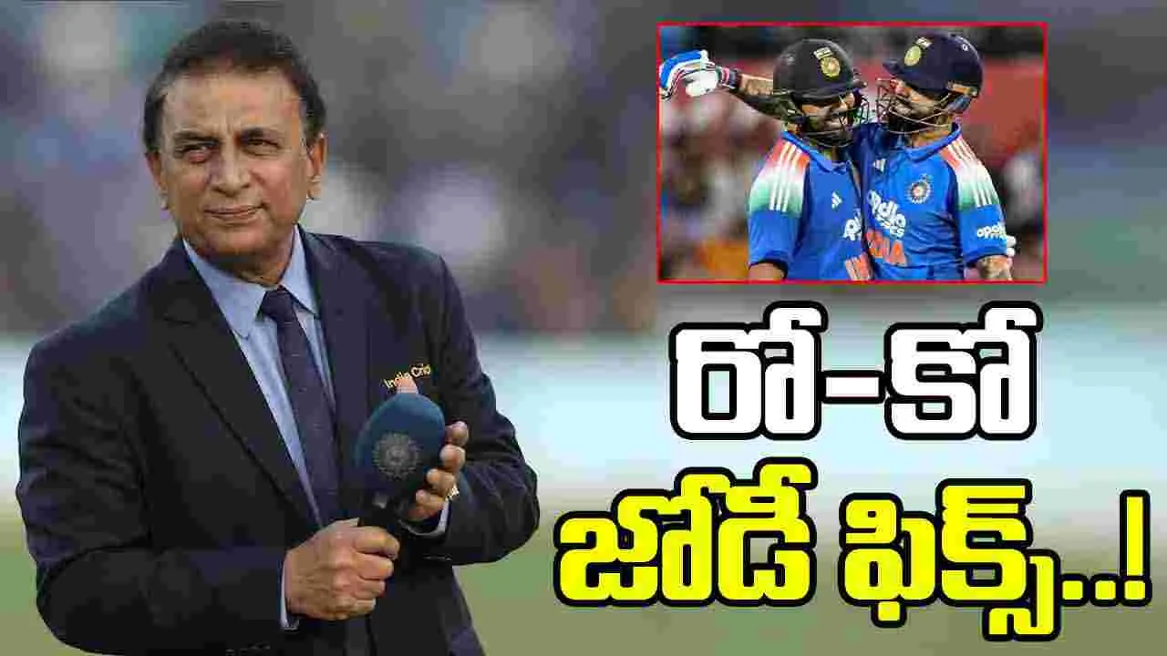 Sunil Gavaskar: 2027 వరల్డ్ కప్.. రో-కో జోడీ ఫిక్స్: గావస్కర్