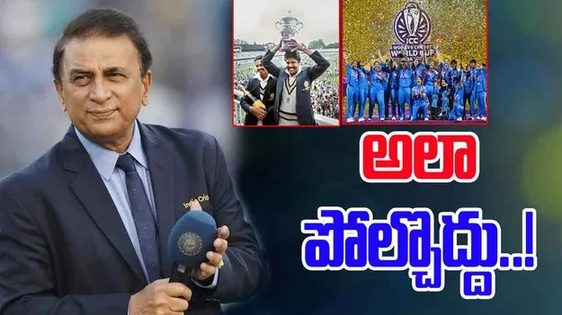 Sunil Gavaskar: 1983 ప్రపంచ కప్‌తో పోల్చకండి: సునీల్ గావస్కర్