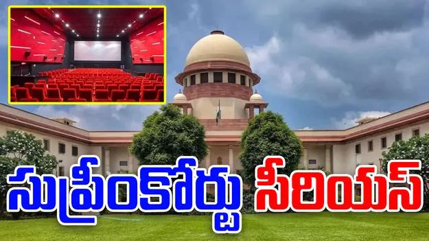 100 For Water 700 For Coffee: సినిమా హాళ్లపై సుప్రీంకోర్టు సీరియస్.. అలా అయితే మూతపడతాయ్..