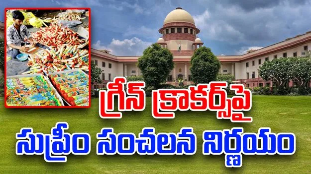 BIG BREAKING: దీపావళి వేళ.. గ్రీన్ క్రాకర్స్‌పై సుప్రీంకోర్టు సంచలన నిర్ణయం