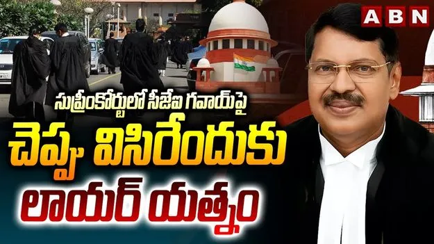 Supreme Court: సుప్రీంకోర్టులో అనూహ్య ఘటన.. సీజేఐపై చెప్పుతో దాడికి లాయర్ యత్నం