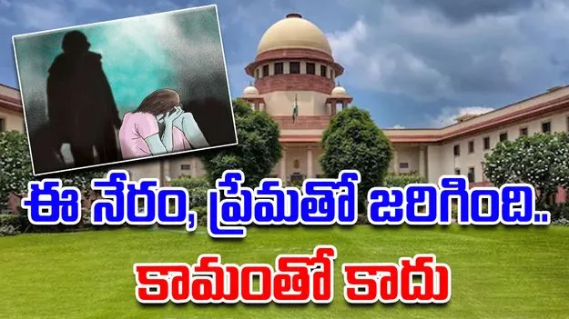 Supreme Court-POCSO Case: ఈ నేరం ప్రేమతో జరిగింది.. కామంతో కాదు: సుప్రీంకోర్టు