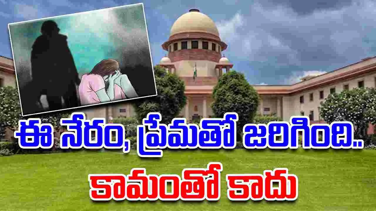 Supreme Court-POCSO Case: ఈ నేరం ప్రేమతో జరిగింది.. కామంతో కాదు: సుప్రీంకోర్టు
