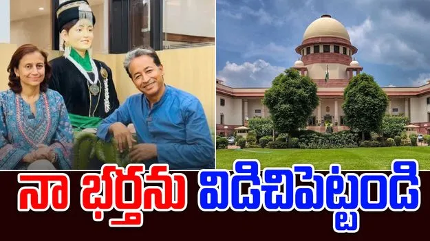 Sonam Wangchuk: నా భర్తను విడిచిపెట్టండి.. సుప్రీంకోర్టుకు సోనం వాంగ్‌చుక్ భార్య