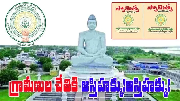 Swamitva Scheme: గ్రామీణుల చేతికి ఆస్తిహక్కు!