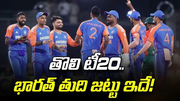 IND Playing XI: తొలి టీ20.. భారత తుది జట్టు ఇదే!