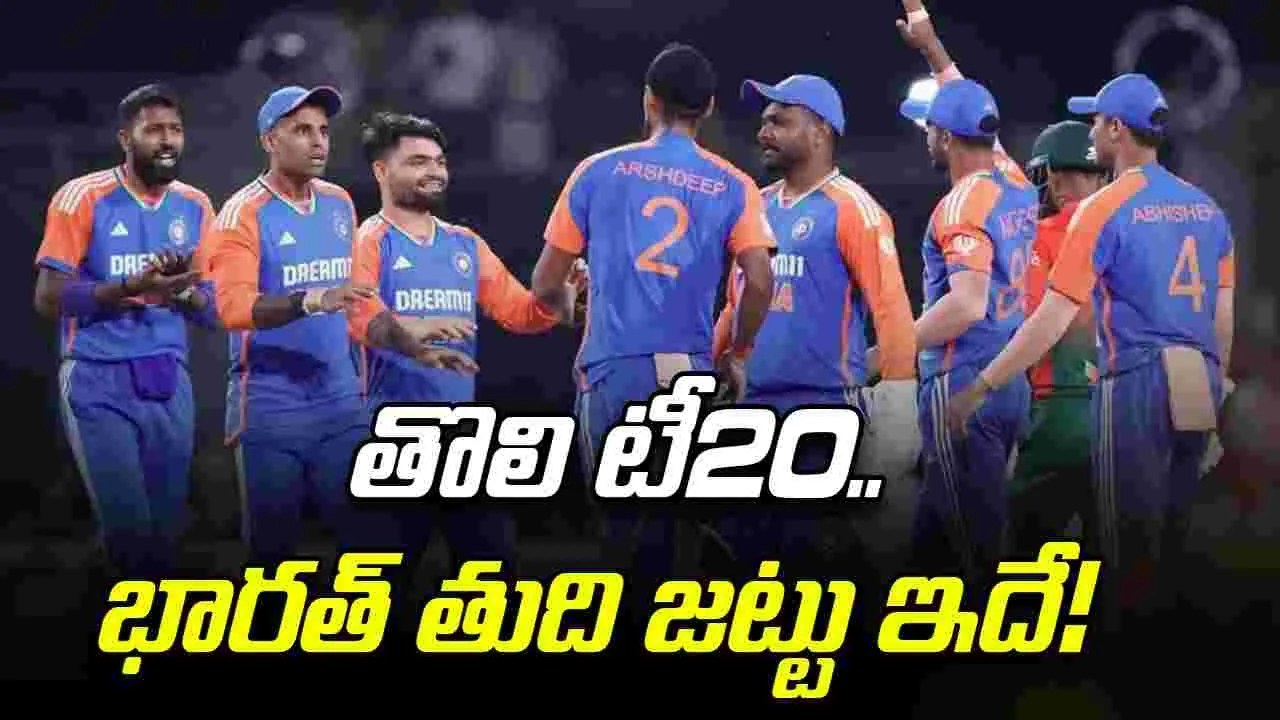 IND Playing XI: తొలి టీ20.. భారత తుది జట్టు ఇదే!