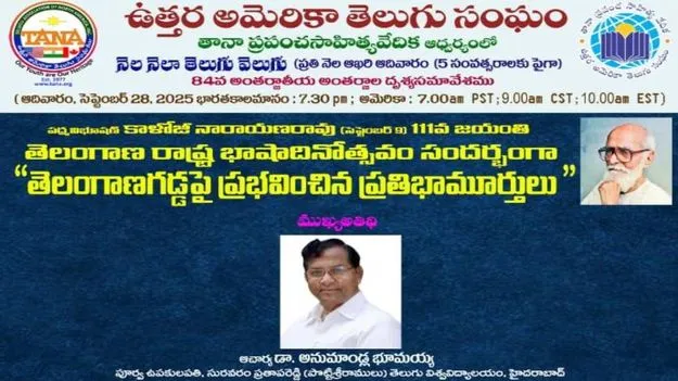 TANA:  తానా ప్రపంచ సాహిత్యవేదిక  ఆధ్వర్యంలో ‘తెలంగాణ గడ్డపై ప్రభవించిన ప్రతిభామూర్తులు’ సభ 