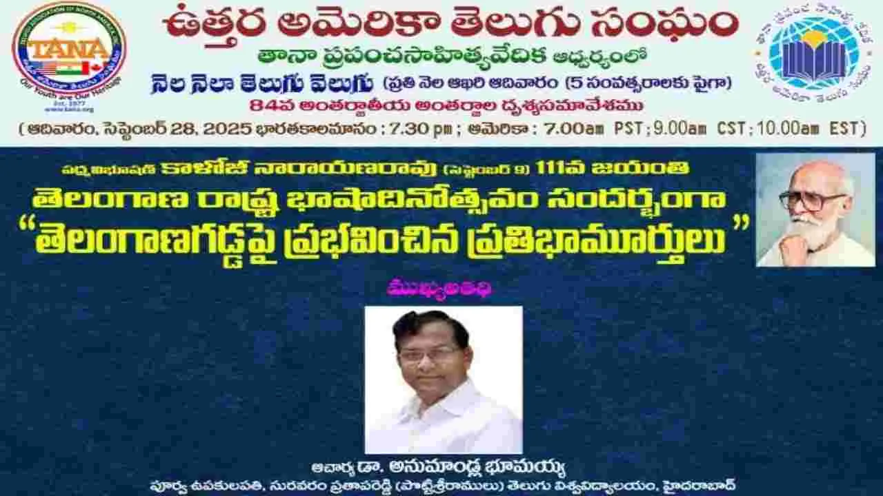 TANA:  తానా ప్రపంచ సాహిత్యవేదిక  ఆధ్వర్యంలో ‘తెలంగాణ గడ్డపై ప్రభవించిన ప్రతిభామూర్తులు’ సభ 