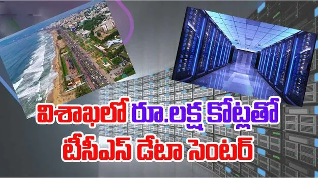 Visakha-TCS Data Center: విశాఖపట్నంలో రూ.లక్ష కోట్లతో టీసీఎస్‌ డేటా సెంటర్‌