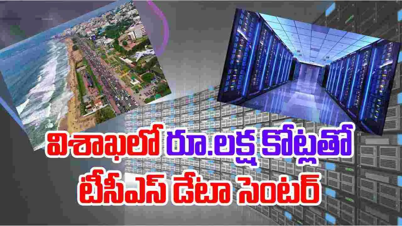 Visakha-TCS Data Center: విశాఖపట్నంలో రూ.లక్ష కోట్లతో టీసీఎస్‌ డేటా సెంటర్‌