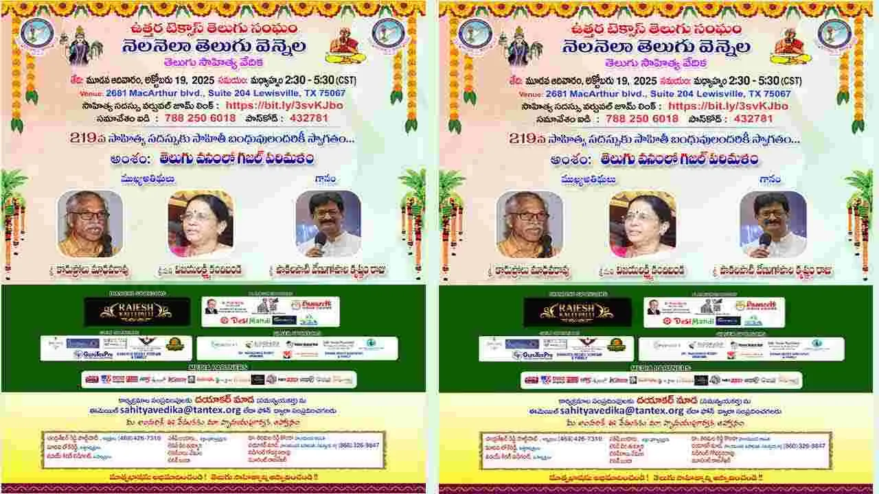 219th Nela Nela Telugu Vennela: నెల నెలా తెలుగు వెన్నెల 219 వ సాహిత్య సదస్సుకు ఆహ్వానం