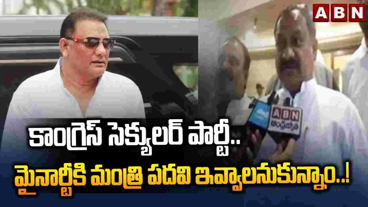 కాంగ్రెస్ సెక్యులర్ పార్టీ.. మైనార్టీకి మంత్రి పదవి ఇవ్వాలనుకున్నాం..!