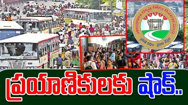 TGSRTC: ఆర్టీసీ ప్రయాణికులకు షాక్..