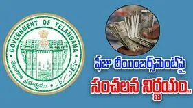 Fees Reimbursement: ఫీజు రీయింబర్స్‌మెంట్‌పై ప్రభుత్వం సంచలన నిర్ణయం
