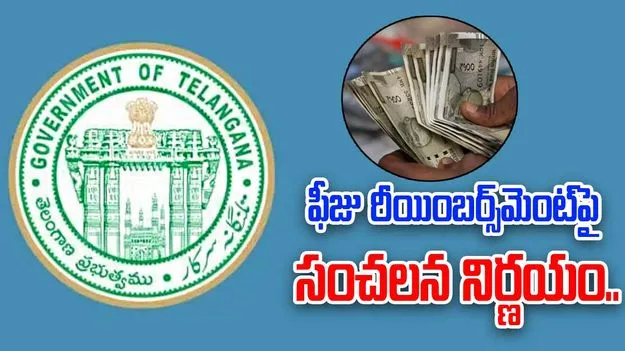 Fees Reimbursement: ఫీజు రీయింబర్స్‌మెంట్‌పై ప్రభుత్వం సంచలన నిర్ణయం