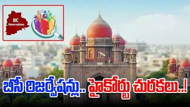 TG High Court BC Reservations: బీసీ రిజర్వేషన్లపై పిటిషన్లను కొట్టేసిన హైకోర్టు