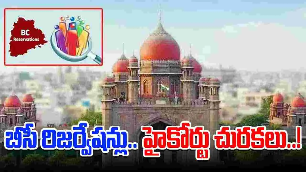 TG High Court BC Reservations: బీసీ రిజర్వేషన్లపై పిటిషన్లను కొట్టేసిన హైకోర్టు