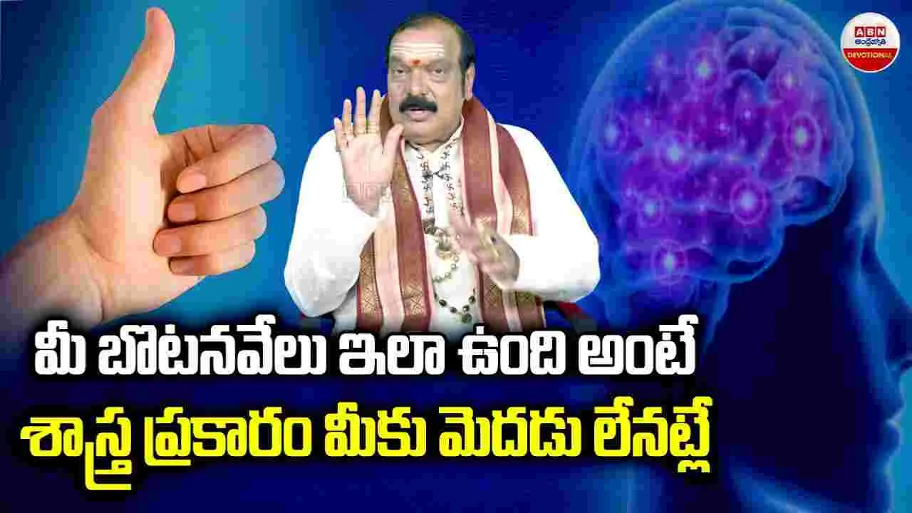 Darma Sandehalu: మీ బొటనవేలు ఇలా ఉంది అంటే శాస్త్ర ప్రకారం మీకు మెదడు లేనట్లే