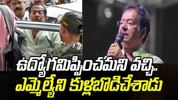 MLA Attacked By Stranger: ఉద్యోగమిప్పించమని వచ్చి..  ఎమ్మెల్యేని కుళ్లబొడిచేశాడు
