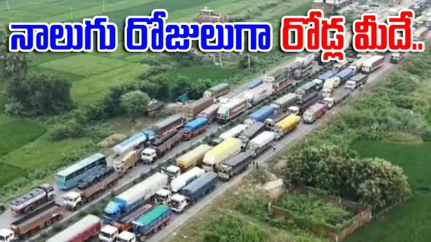 Delhi Kolkata highway jam: నాలుగు రోజులుగా రోడ్ల మీదే.. ఢిల్లీ కోల్‌కతా హైవేపై భారీ ట్రాఫిక్ జామ్..