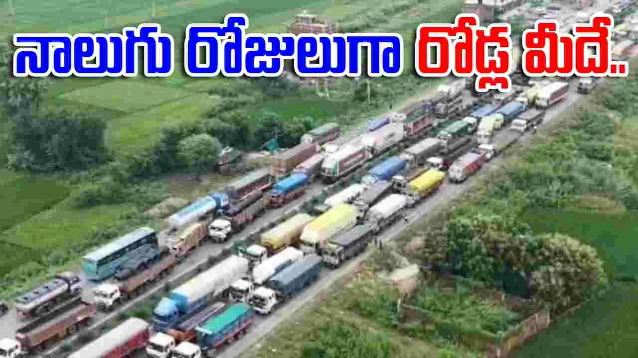 Delhi Kolkata highway jam: నాలుగు రోజులుగా రోడ్ల మీదే.. ఢిల్లీ కోల్‌కతా హైవేపై భారీ ట్రాఫిక్ జామ్..