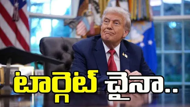 Trump China tariff: టార్గెట్ చైనా.. డ్రాగన్ దేశంపై వంద శాతం సుంకాలు విధించిన ట్రంప్..