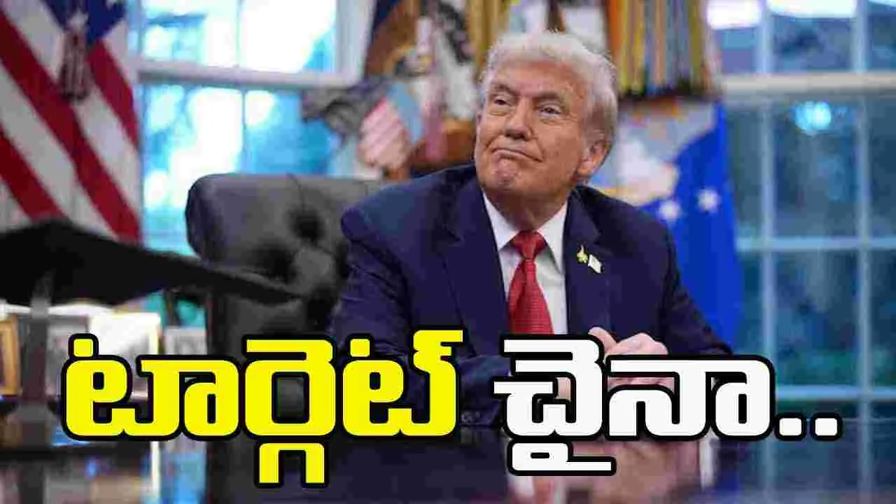 Trump China tariff: టార్గెట్ చైనా.. డ్రాగన్ దేశంపై వంద శాతం సుంకాలు విధించిన ట్రంప్..