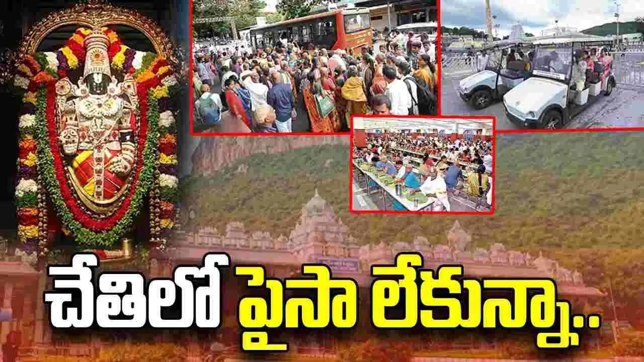 Tirumala: అక్కడ.. సకలం ఉచితమే!