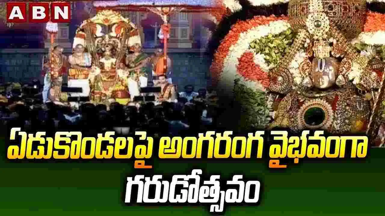 ఏడుకొండల పై అంగరంగ వైభవంగా గరుడోత్సవం