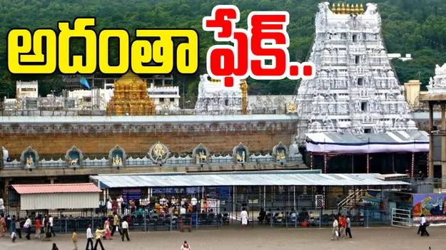 Important Advisory TTD Devotees: అదంతా ఫేక్.. వయో వృద్ధుల దర్శనంపై టీటీడీ క్లారిటీ