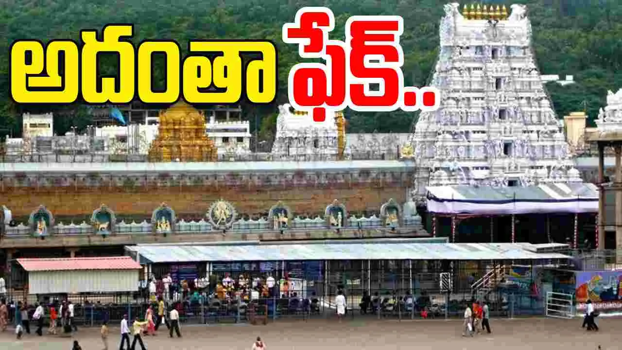 Important Advisory TTD Devotees: అదంతా ఫేక్.. వయో వృద్ధుల  దర్శనంపై టీటీడీ క్లారిటీ