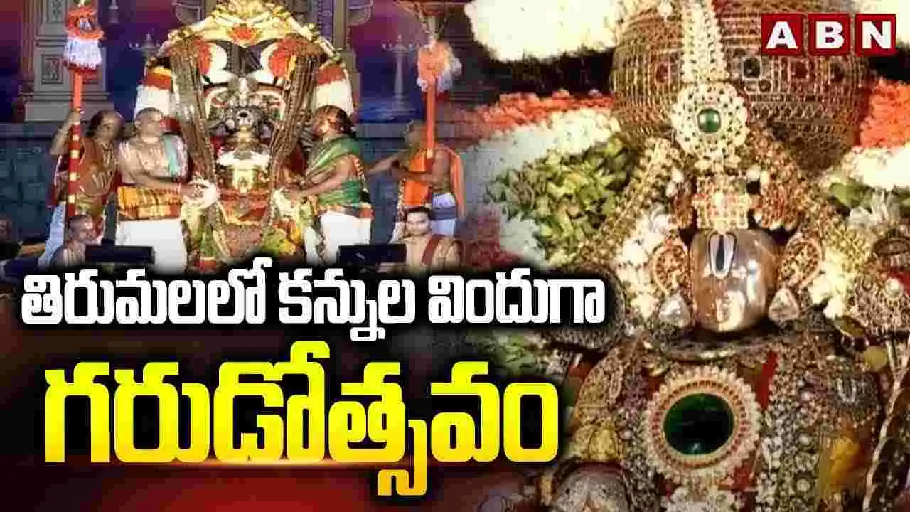 Tirumala Brahmotsav 2025: తిరుమలలో శ్రీవారి గరుడు సేవ..