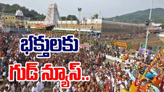 Brahmotsavam In Tirumala: బ్రహ్మోత్సవాల వేళ..  వెంకన్న భక్తులకు గుడ్ న్యూస్.. 