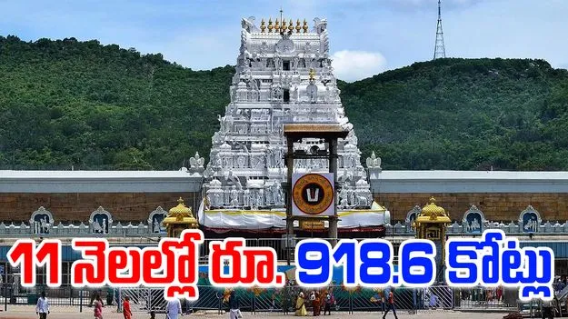 TTD Donations: 11 నెలల్లో రూ.918.59 కోట్లు