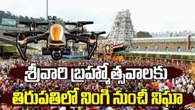 Tirumala Brahmotsavams: శ్రీవారి బ్రహ్మోత్సవాలకు తిరుపతిలో నింగి నుంచీ నిఘా