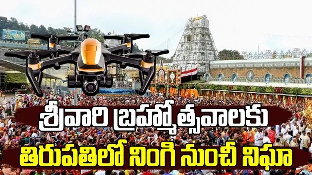 Tirumala Brahmotsavams: శ్రీవారి బ్రహ్మోత్సవాలకు తిరుపతిలో నింగి నుంచీ నిఘా