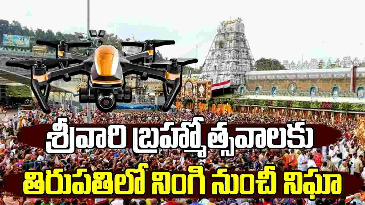 Tirumala Brahmotsavams: శ్రీవారి బ్రహ్మోత్సవాలకు తిరుపతిలో నింగి నుంచీ నిఘా
