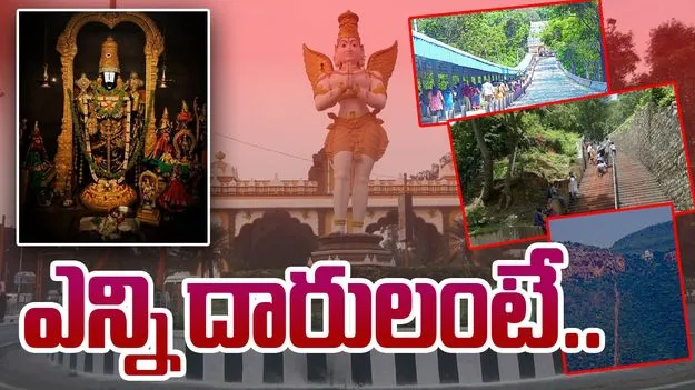 Tirumala: తిరుమల కొండకు ఎన్ని దారులో..