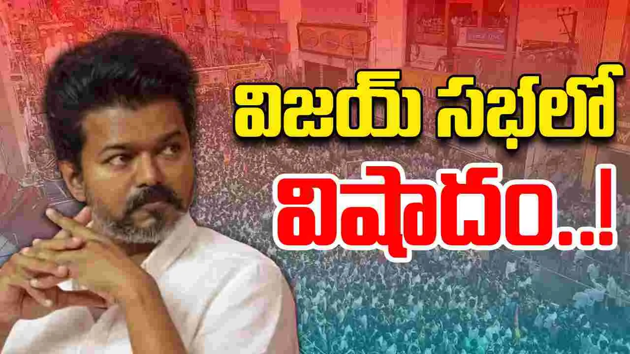 Vijay Rally Stampede: విజయ్ ర్యాలీలో తొక్కిసలాట.. 20 మంది మృతి