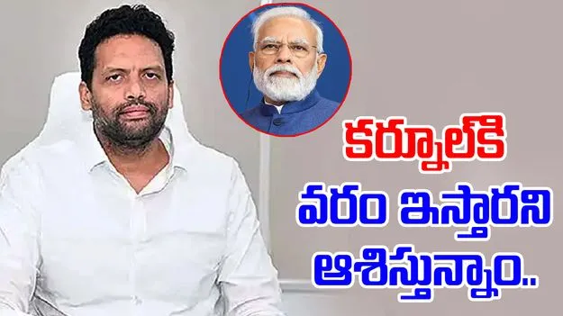 PM Modi Kurnool Visit: కర్నూల్‌కు ప్రధాని మోదీ రాక.. ఏర్పాట్లలో టీడీపీ నేతలు
