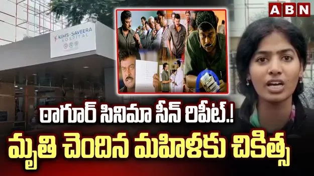  Tagore Movie Hospital Scene :  ఠాగూర్ సినిమా సీన్ రిపీట్: అనంతపురం ఆసుపత్రిలో శవానికి చికిత్స!