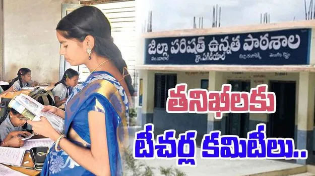 Teacher Inspection Committees: విద్యాశాఖ కీలక నిర్ణయం.. పాఠశాలల తనిఖీలకు టీచర్ల కమిటీలు 