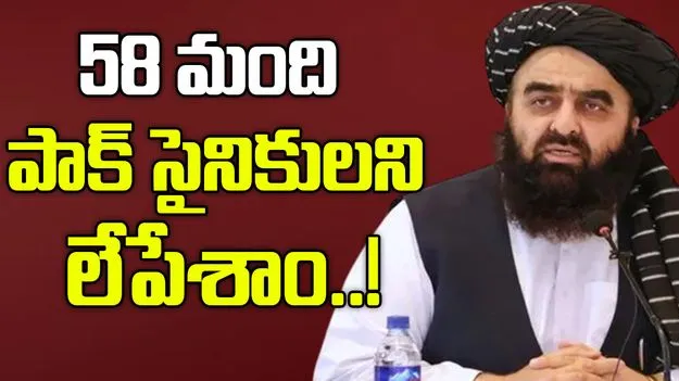 Taliban Pakistan relations: 58 మంది పాక్ సైనికులు హతం.. 25 ఆర్మీ పోస్ట్‌లు స్వాధీనం: అఫ్గానిస్థాన్