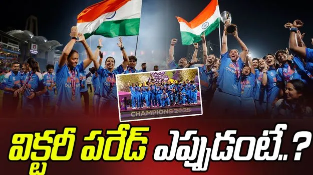 Women’s WC 2025: విక్టరీ పరేడ్ ఎప్పుడంటే..?