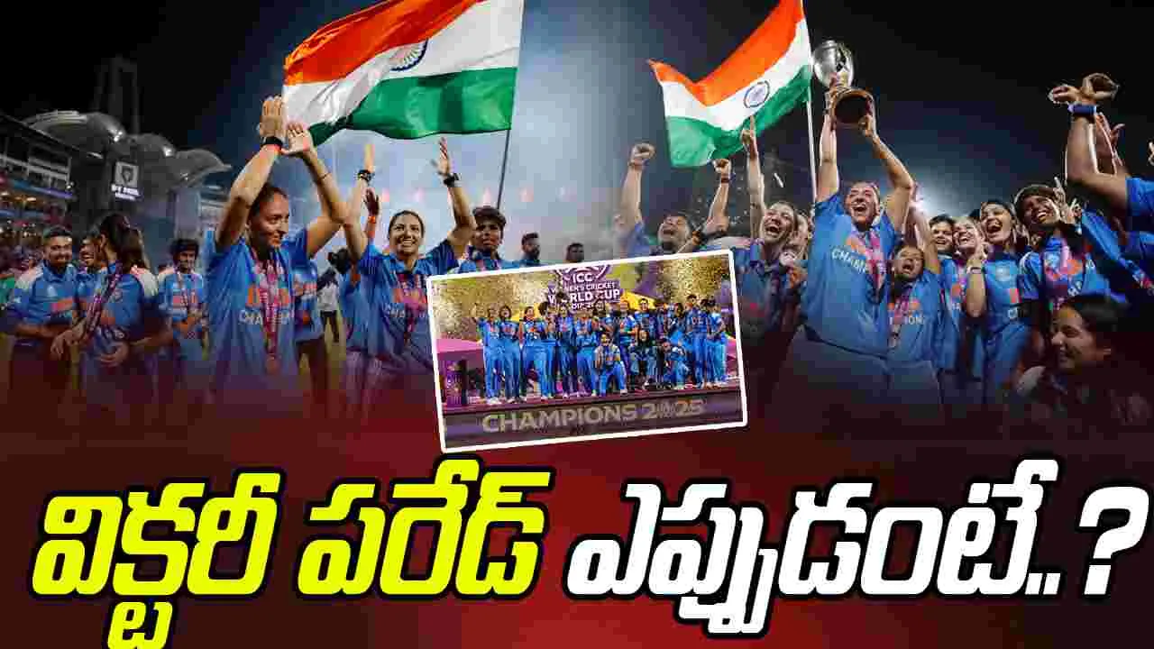 Women’s WC 2025: విక్టరీ పరేడ్ ఎప్పుడంటే..?
