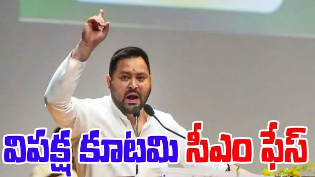 Bihar Elections: మహాకూటమి సీఎం అభ్యర్థిగా తేజస్వి.. కాంగ్రెస్ ఎంపీ వెల్లడి
