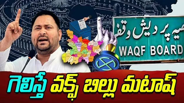 Bihar Elections: మేము గెలిస్తే వక్ఫ్ బిల్లును చెత్తబుట్టలో పడేస్తాం.. తేజస్వి సంచలన వ్యాఖ్యలు