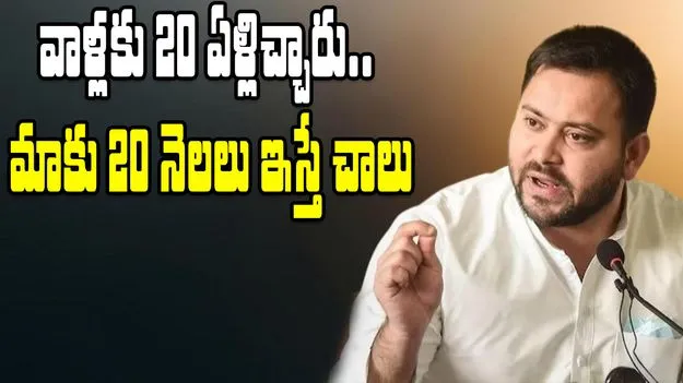 Bihar Elections: 20 నెలల్లో నూతన బీహార్‌ను ఆవిష్కరిస్తాం.. తేజస్వి పిలుపు